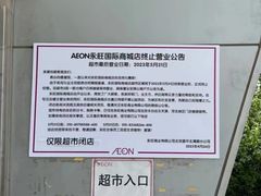 -永旺梦乐城国际商城(北清路店)