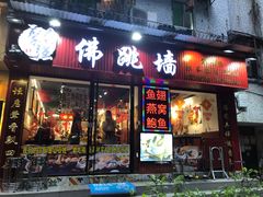 -香港聚强佛跳墙(淘金店)