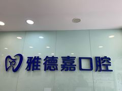 -雅德嘉口腔·咬合重建中心(时雨园店)