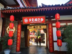 -乡党臊子面(丰庆公园店)