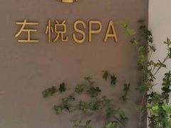 -左悦·艾灸调理·推拿按摩·精油SPA(卓悦汇店)