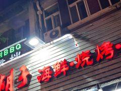 门面-大胡子海鲜烧烤·天津菜(五大道创始店)