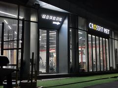 -CrossFit MET综合体能训练馆(朝阳路店)