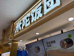 -米陀饭团(中华广场店)