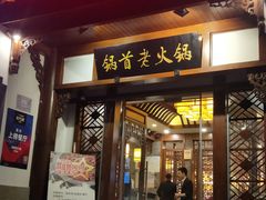 门面-锅首鲜品火锅(鸳鸯店)