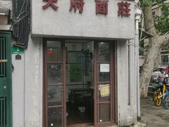 门面-天府面庄(天平路店)