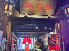 -大妙火锅·非物质文化遗产(锦里店)