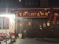 -望江门227龙虾馆
