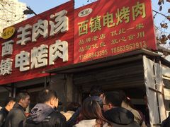 -王记西鎮电烤肉(汶上路店)