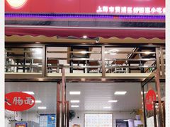 门面-好面道大肠面(中华路店)