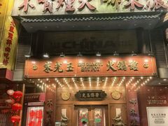 -朱光玉火锅馆(龙阳广场店)