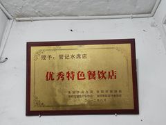 -管记水席老店(仙果市街店)