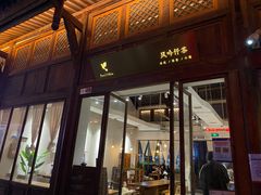 门面-风吟仟茶(河街店)