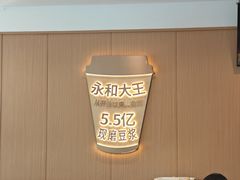 -永和大王(春日上新·白广店)
