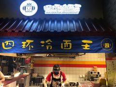 门面-四环冷面王(西单华威约饭街店)
