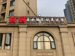 -喜厨(通富运河世家店)