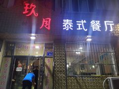 门面-玖月时尚泰式餐厅