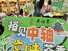 -吴裕泰茶庄(前门大街店)