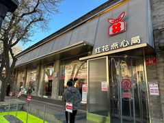 -红花点心局(护国寺店)