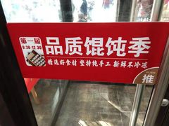 -南城香·饭香串香馄饨香(青年路店)
