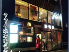门面-麦当劳(北京上地十街餐厅店)