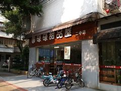 门面-圆碌碌甜品屋(二中店)