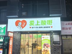 -爱上酸嘢
