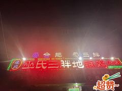 -皖北巫氏三胖地锅鸡(长淮总店)