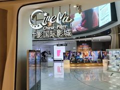-中影国际影城(合生汇CINITY店)