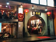 门面-巴蜀风·地道川菜(总店)