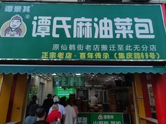 -谭景其·谭氏麻油菜包(集庆路店)
