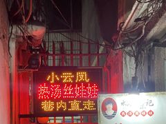 -小云凤热汤丝娃娃