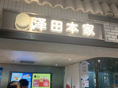 -泽田本家·铜锣烧(美罗城店)