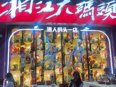 -湘江大码头·龙虾馆(渔人码头一店)