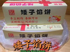 -矮子馅饼(贵阳总店)