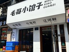 -毛哥小馆子(百井坊巷店)