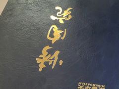 -烤肉宛饭庄(南礼士路店)