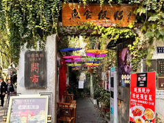 -鱼食饭稻·苏浙土菜17年老馆子(平江路店)