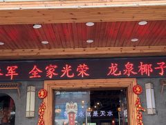 -龙泉人椰子鸡.糟粕醋.海南菜(三亚旗舰店)