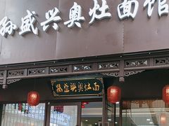 -孙盛兴奥灶面馆·蟹黄面·三虾面(直营.拙政园店)