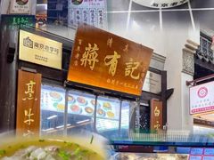 -清真蒋有记(老门东店)