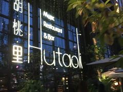 -胡桃里乐队酒馆(鎏嘉码头店)