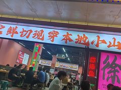 -胡记烧烤(黄山新村总店)