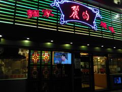 -丽的面家(多宝路店)