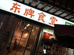 门面-东排食堂长沙小吃大排档(五一广场店)