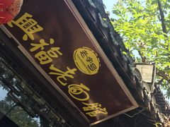 -兴福老面馆(寺路街店)