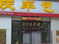 -庆丰包子铺(理想城店)