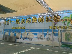 -奥帕拉拉水公园