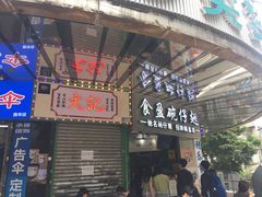 门面-食盈碗仔翅(星玺广场店)