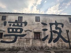 -东钱湖旅游度假区